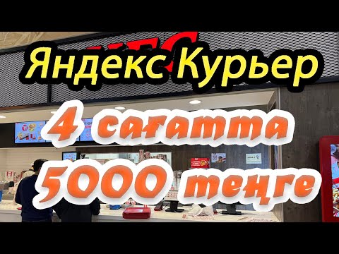 Видео: 4 САҒАТТА КІМ ҚАНША АҚША ТАБАДЫ? Яндекс курьер / Астана