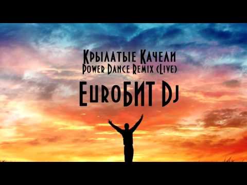 Видео: EuroБИТ Dj   Крылатые качели POWER DANCE REMIX