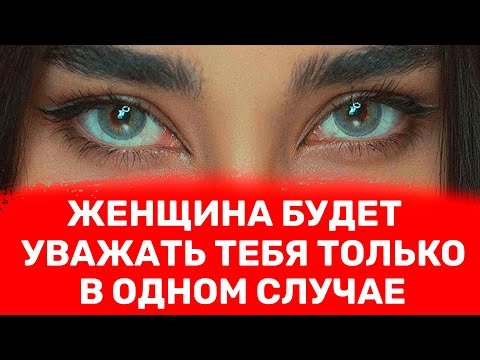 Видео: 7 жестких границ: После этого женщины начнут уважать тебя по-настоящему