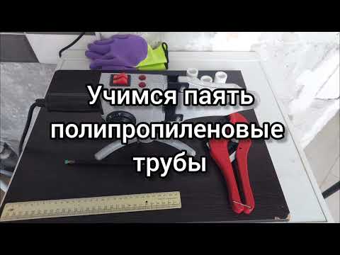 Видео: Учимся паять полипропиленовые трубы. #17