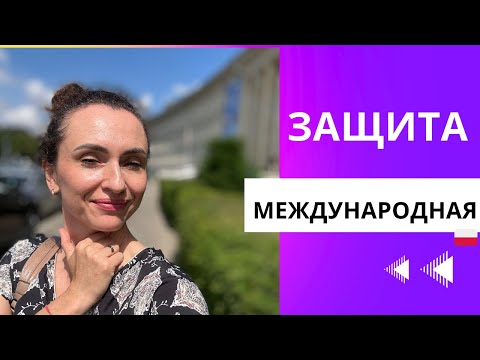 Видео: Международная защита - КОМУ ОНА НУЖНА?