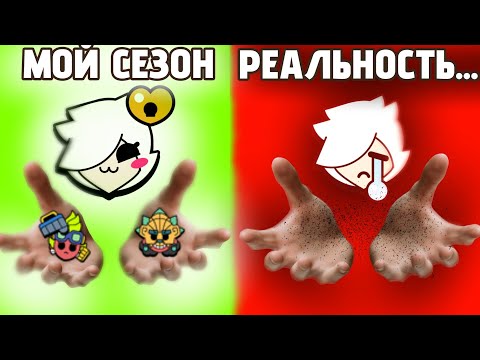 Видео: ЭТОТ СЕЗОН BRAWL STARS - СПЛОШНОЕ РАЗОЧАРОВАНИЕ БЕЗ СКИНОВ