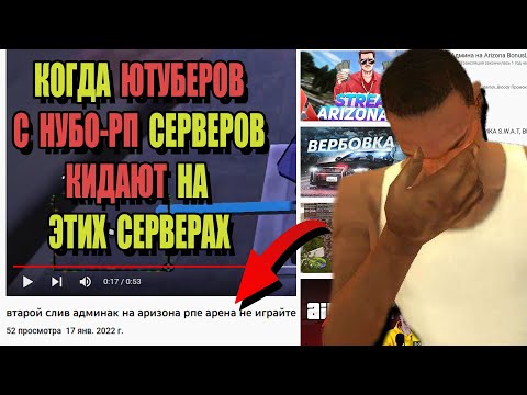 Видео: КОНФЛИКТЫ ЮТУБЕРОВ С НУБО-РП СЕРВЕРОВ