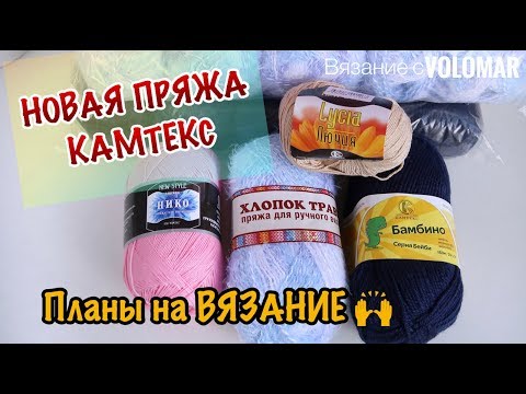 Видео: НОВИНКИ//ЧТО ПРИВЕЗЛА С ФАБРИКИ КАМТЕКС//ПЛАНЫ НА ВЯЗАНИЕ