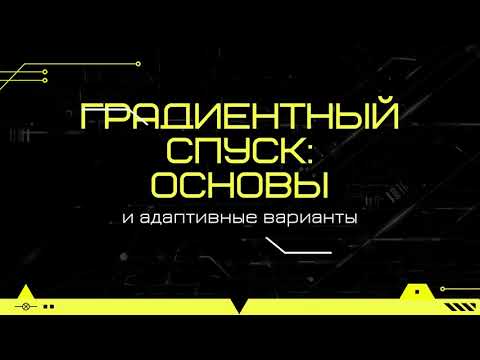 Видео: Градиентный спуск: основы и адаптивные варианты (Python MatPlotLib)