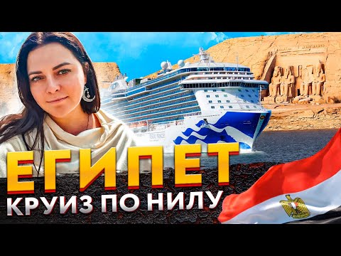 Видео: Открываем Египет заново. Круиз по Нилу. От Асуана до Луксора