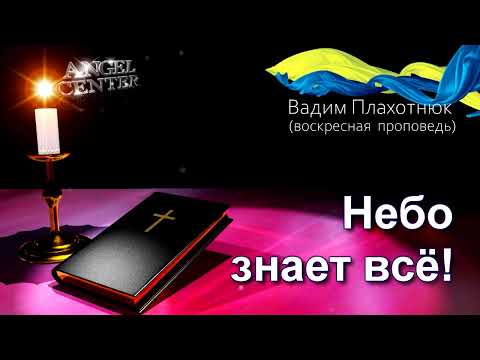 Видео: Вадим Плахотнюк Небо знает всё