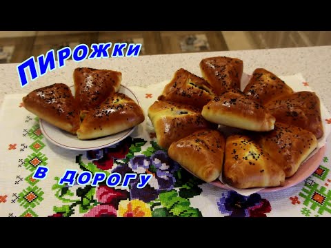 Видео: Пирожки в дорогу