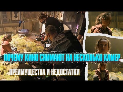Видео: ПОЧЕМУ КИНО СНИМАЮТ НА НЕСКОЛЬКО КАМЕР? Преимущества и недостатки. Роджер Дикинс
