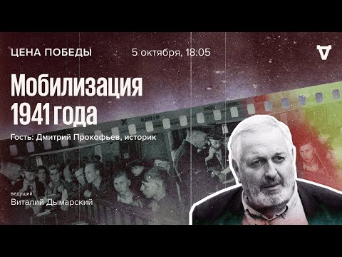 Видео: Мобилизация 1941 года / Цена победы // 05.10.2022