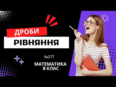 Видео: №277. Рівняння. Дроби (Математика 6 клас)