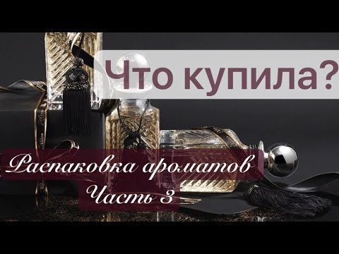Видео: ЧТО КУПИЛА? Ароматные распаковки часть 3