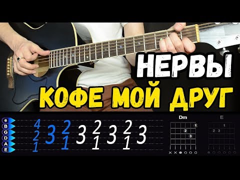 Видео: Нервы - Кофе мой друг на гитаре. Разбор от Гитар Ван