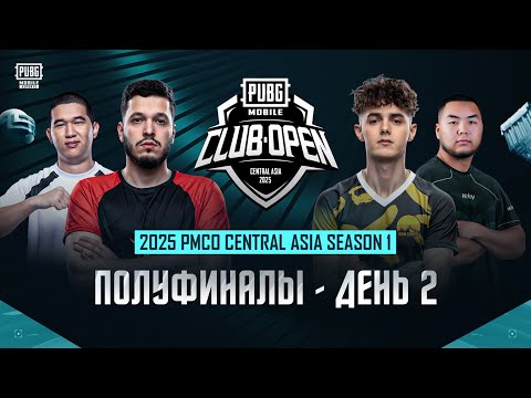 Видео: [RU] 2025 PMCO Central Asia Semi-Final | День 2 | Группа B | Полуфинальная стадия