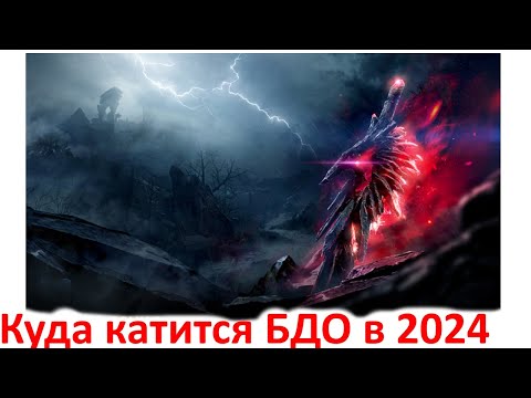 Видео: Black Desert 2024 - Что происходит с игрой