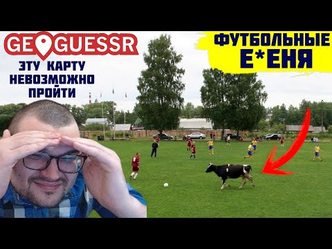 Видео: ФУТБОЛЬНЫЕ Е8ЕНЯ НЕВОЗМОЖНАЯ КАРТА В GEOGUESSR её проходили 3 ДНЯ