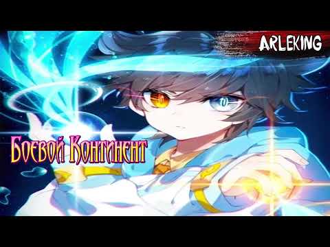 Видео: Последний Бой / Глава 81 - 120 / Озвучка манги / Боевой континент