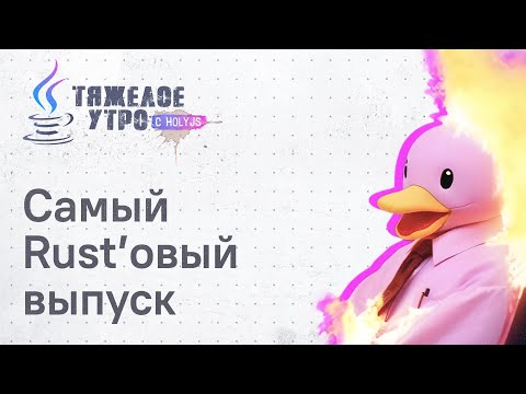 Видео: Тяжелое утро с ПК HolyJS #113 | Самый Rust'овый выпуск | новости JavaScript