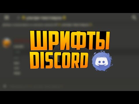 Видео: Шрифты дискорд :3