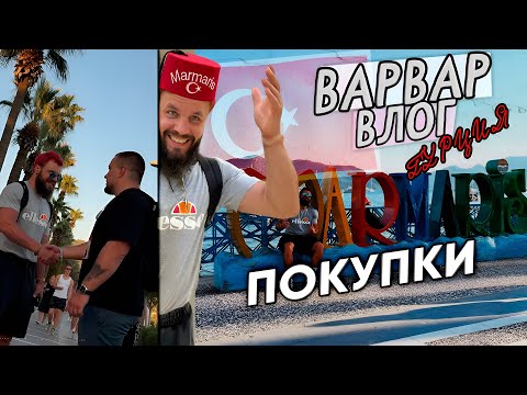 Видео: ТУРЕЦКИЕ ПОКУПКИ
