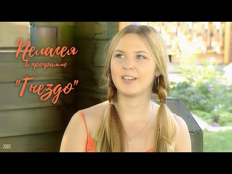 Видео: Пелагея - Гнездо (2005)