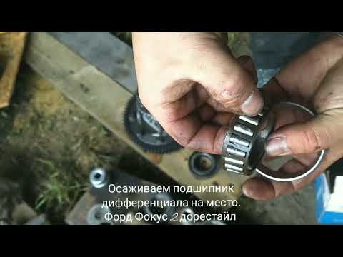 Видео: Как одеть подшипники на дифференциал. Форд Фокус 2 дорестайл.
