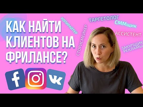 Видео: КАК и ГДЕ найти клиента на ТАРГЕТ? | 7 ПРАКТИЧЕСКИХ советов для фрилансеров