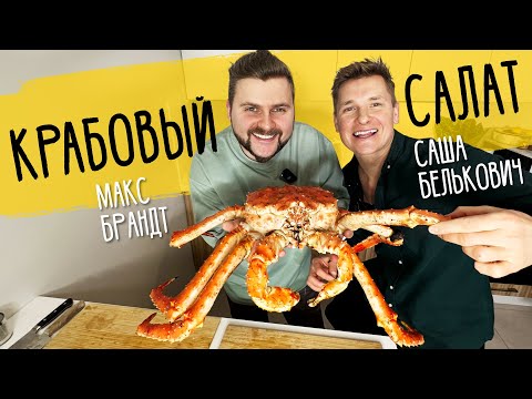 Видео: КРАБОВЫЙ САЛАТ - рецепт от шефа Александра Бельковича!