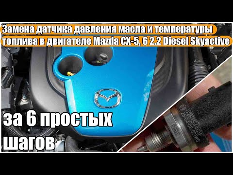 Видео: Замена датчика давления масла и температуры топлива в двигателе Mazda CX-5, 6 2.2 Diesel Skyactive