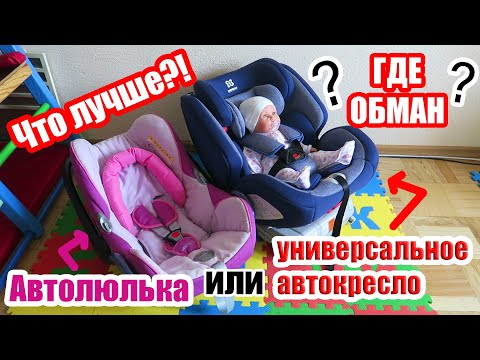 Видео: Что для новорожденного лучше автолюлька 0+ или универсальное автокресло категории 0-1-2-3 | ОБМАН