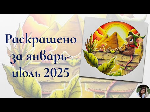 Видео: Раскрашено за 7 месяцев | Январь – Июль 2025
