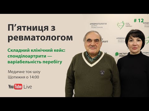 Видео: П'ятниця з ревматологом: спонділоартрити — варіабельність перебігу. Випуск #12