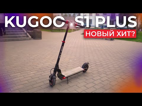 Видео: 🛴Обзор и тест-драйв Kugoo S1 Plus. Лучше, чем кажется!