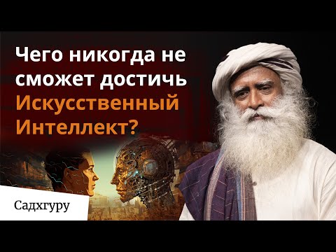Видео: Интеллект, интуиция и искусственный разум: в чем разница?