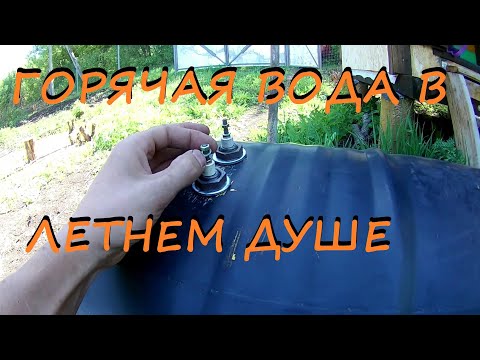 Видео: Подогрев воды в дачном душе