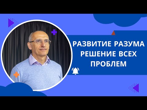 Видео: Развитие разума — решение всех проблем. Торсунов лекции.