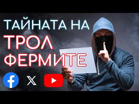 Видео: Как работят трол фермите? - Никола Тулечки | БЛАГО подкаст #6