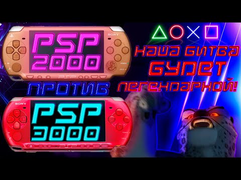 Видео: КАКУЮ PSP ВЫБРАТЬ? | PSP 2000 VS PSP 3000