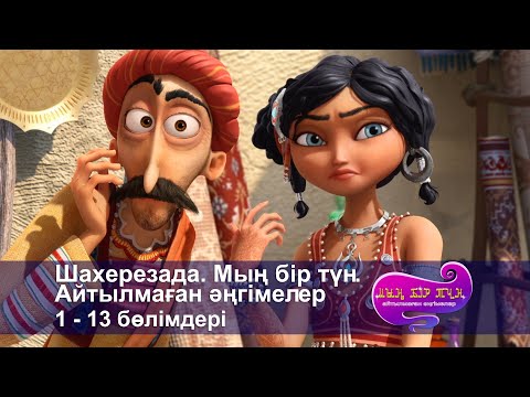 Видео: Шахерезада. Мың бір түн.Айтылмаған әңгімелер -Бөлімдерi 1-13 - Мультфильмдер жинағы