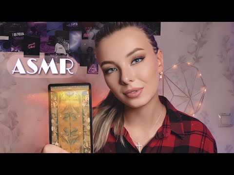 Видео: АСМР 🔮 СЫГРАЕМ В ИГРУ ? | ПРОВЕРКА ИНТУИЦИИ💰