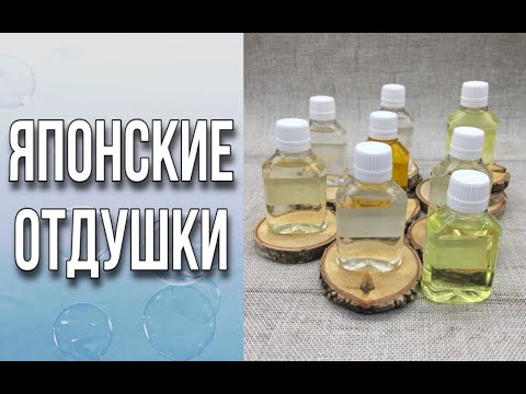 Видео: Японские отдушки/8 ароматов/Личный отзыв