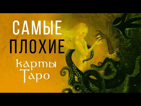 Видео: НЕГАТИВ в гадании. Самые ЗЛЫЕ карты Таро / ОТКРОВЕННЫЙ ЭФИР #16