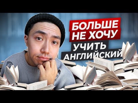 Видео: Лень учить английский - 8 способов вернуть мотивацию