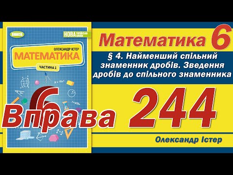 Видео: Істер Вправа 244. Математика 6 клас