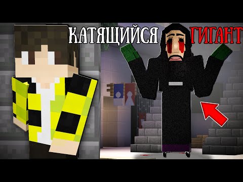 Видео: НОЧЬ В ТОРГОВОМ ЦЕНТРЕ С КАТЯЩИМСЯ ГИГАНТОМ В МАЙНКРАФТ THE ROLLING GIANT MINECRAFT SCP