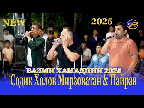 Видео: Устод Содик Холов Мирзоватан & Пайрав Sodik Mirzovatan Payrav new 2025