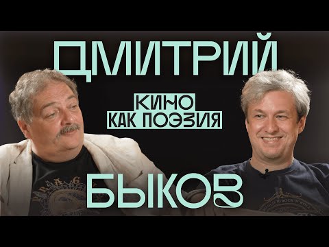 Видео: «Главный поэт — тот, кто сидит». Дмитрий Быков о кино и силе искусства