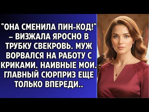Видео: «Сынок, твоя жена сменила пин-код! Я не могу снять деньги!» — визжала в трубку свекровь.