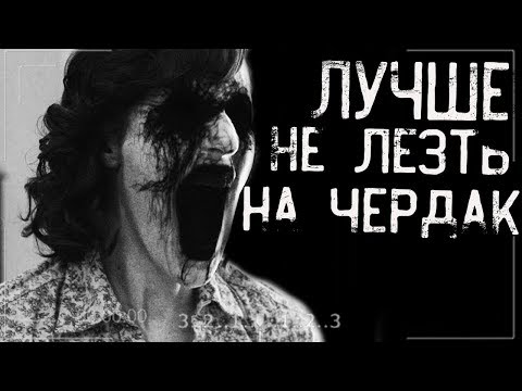 Видео: Истории на ночь - Лучше не лезть на чердак.