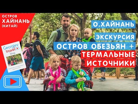 Видео: Экскурсии на Хайнане. Остров обезьян и термальные источники. Обзор Павла Георгиева.